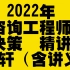 【完整】2022年咨询-决策分析-基础精讲班-咨询工程师