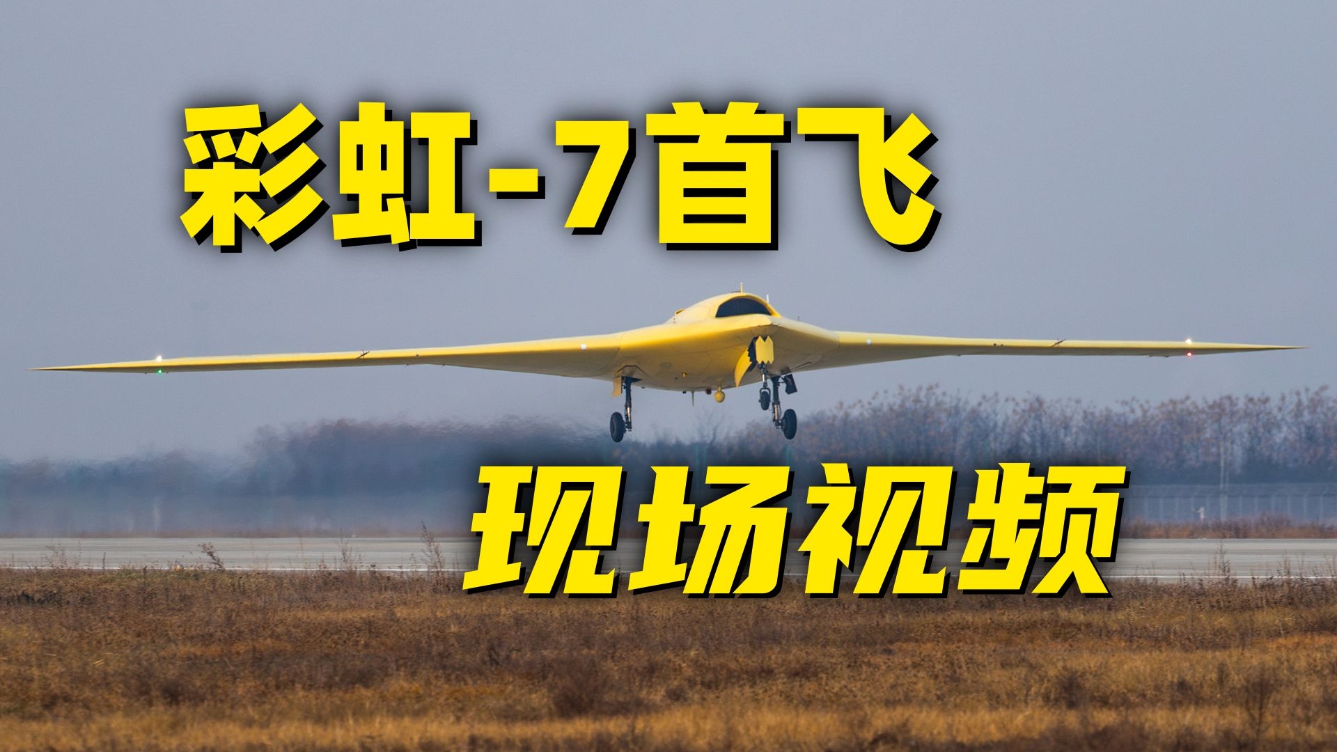 中国新型无人机首飞成功！