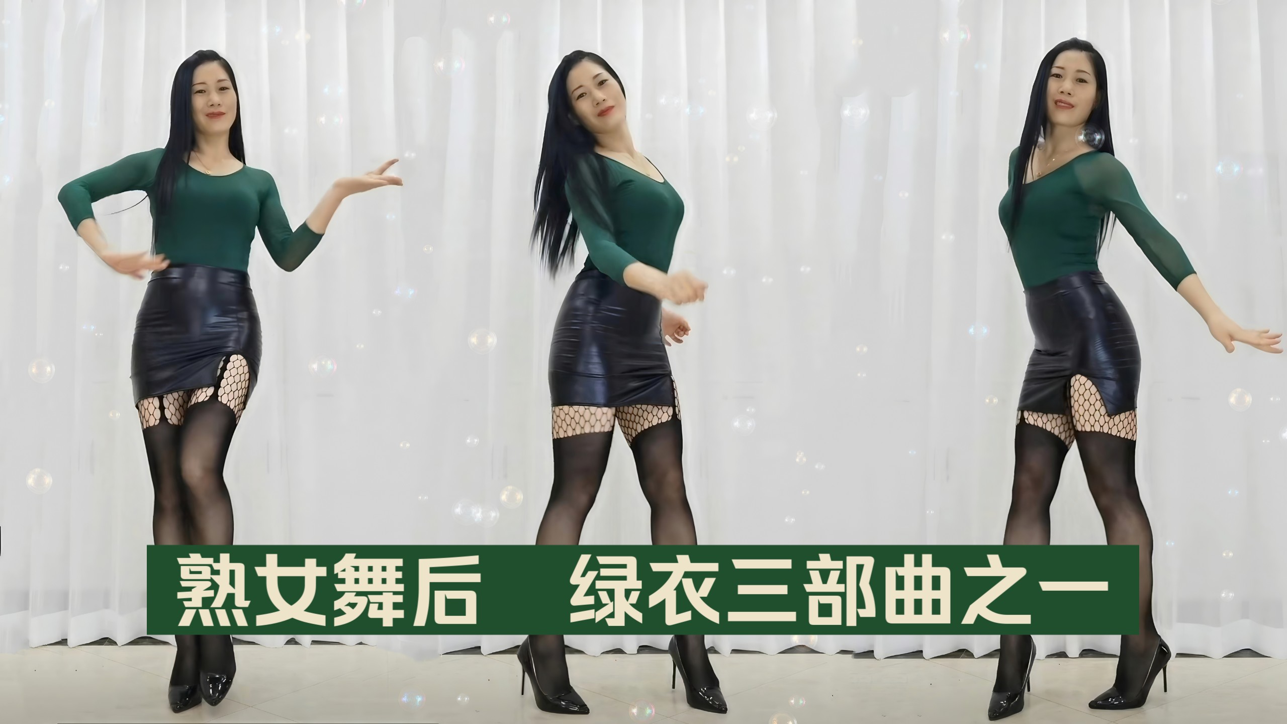 熟女舞后 绿衣健康舞（绿衣三部曲之一）