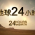 【CCTV-HD】地球24小时【1080P】【2014】【2集全】