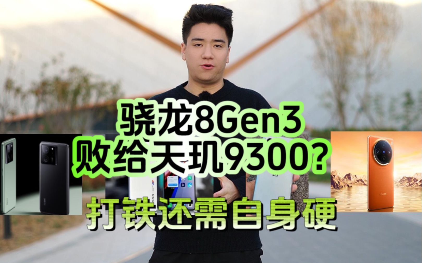 天玑9300能秒8Gen3?这么逆天吗?谁来为魅族发声啊哔哩哔哩bilibili