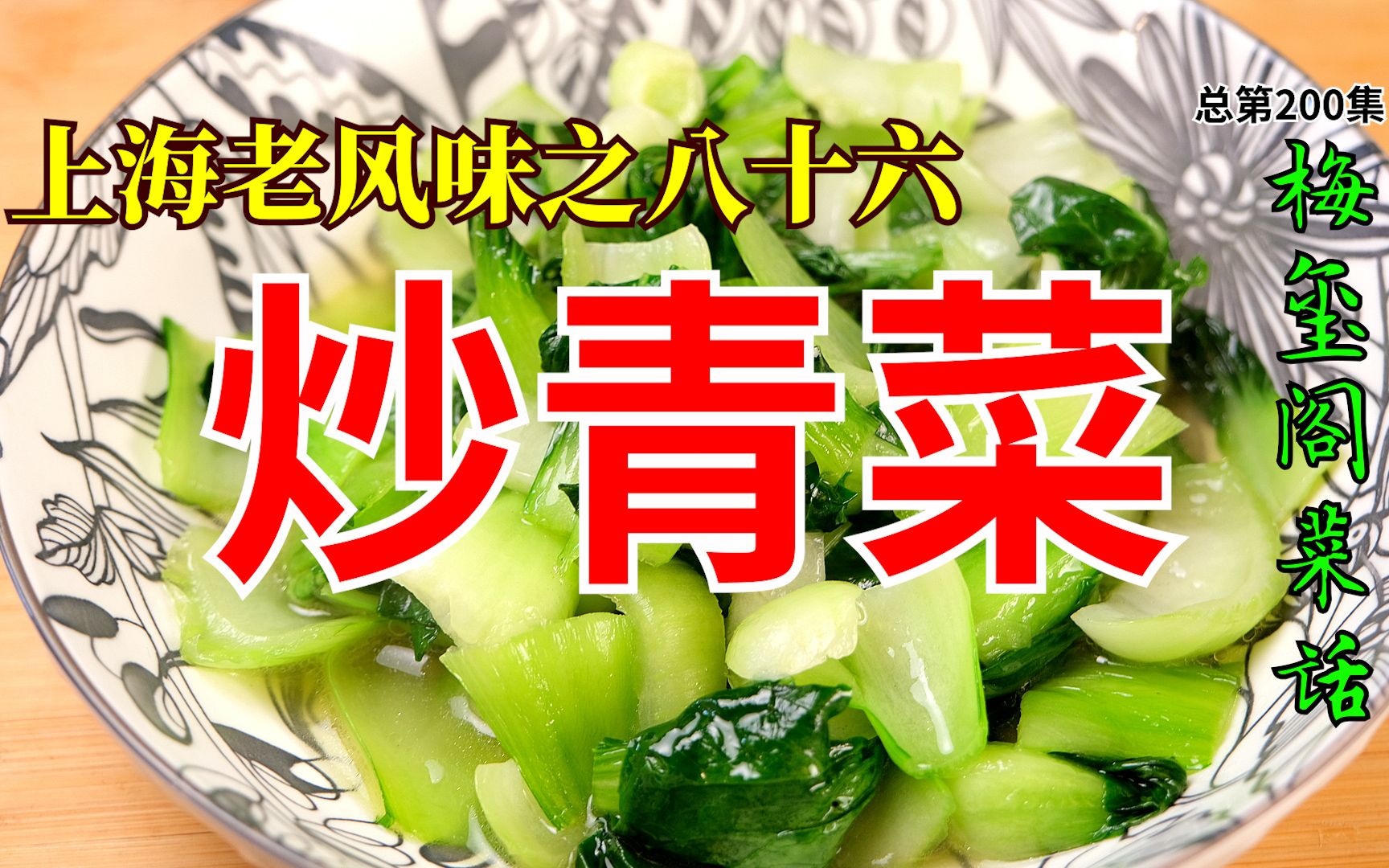 No. 200 上海老风味之八十六 炒青菜