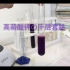 【实验】高锰酸钾の千层套路（看完这个视频 你可能会爱上化学）（初中到竞赛通吃）