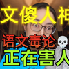 语文“傻人”五大毒论！一天到晚不黑国家，就没饭吃是吧！语文课标组曝光5大语文毒论，第3条学校还在用！【铁姐