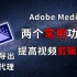 【Adobe Media Encoder】可以让你PR\AE剪辑视频不卡