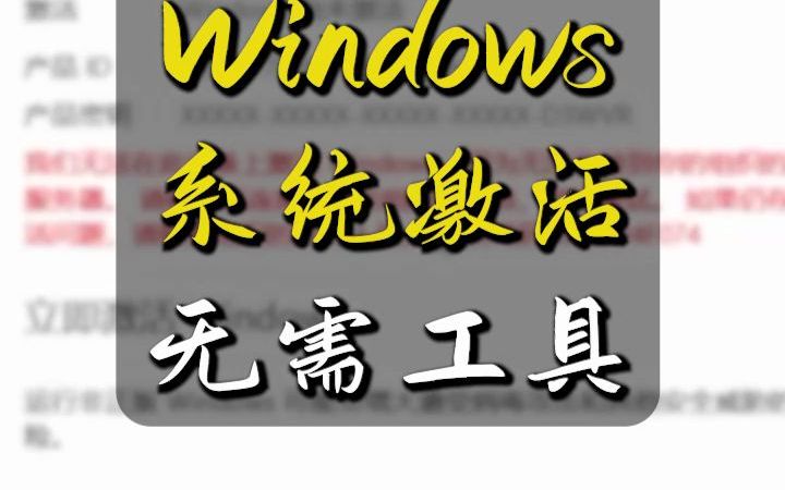 两命令激活windows7/10/11无须激活工具，最安全的方式