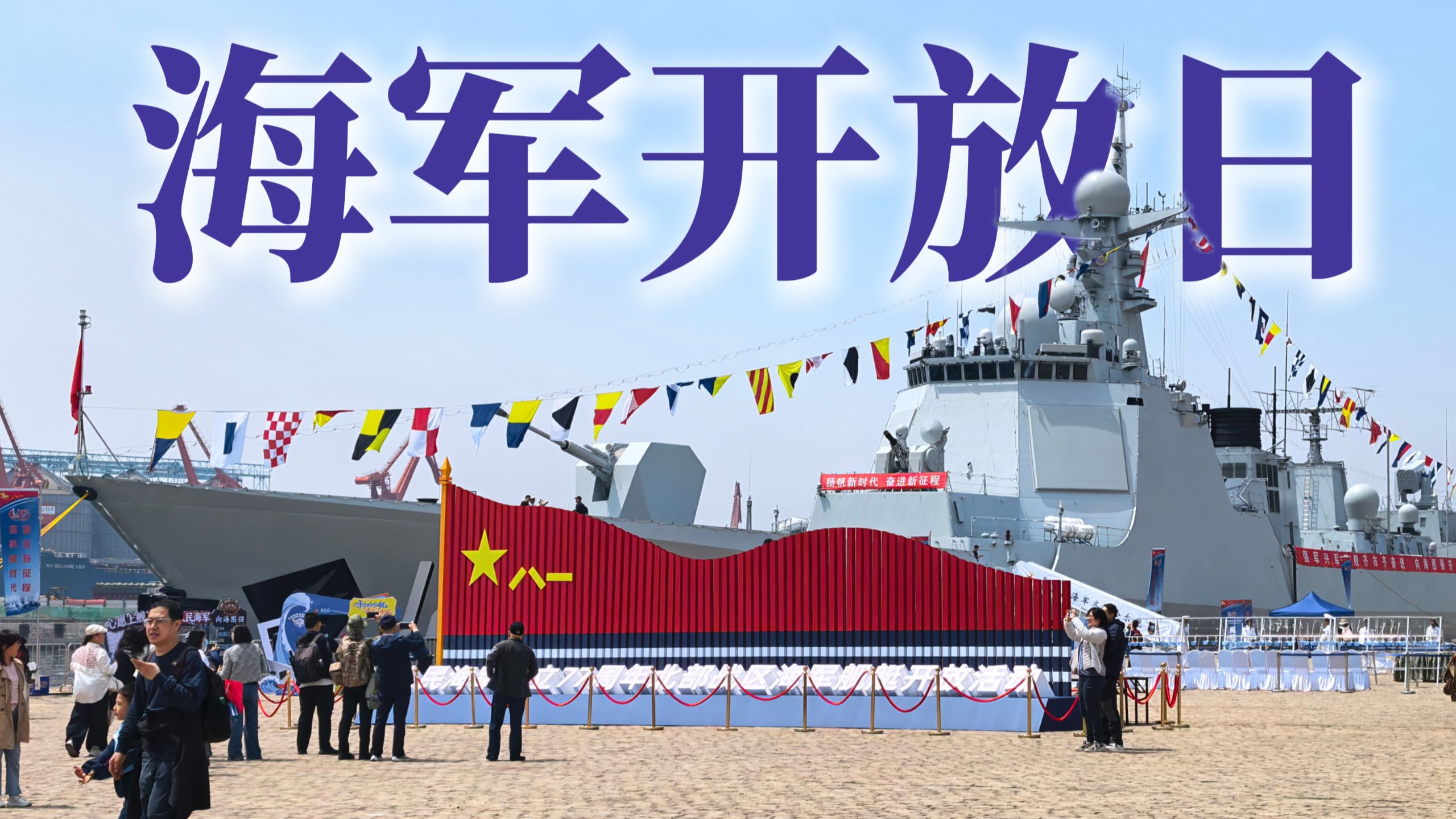 走！咱们去军舰上转一圈去！【军事榨菜50】