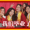 【Iitekol】想见的人一定会再次相遇的｜我们毕业了