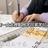 高一女生晚自习放学回家学习记录
