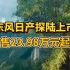 东风日产探陆上市啥也不干 上来先砍自己一刀