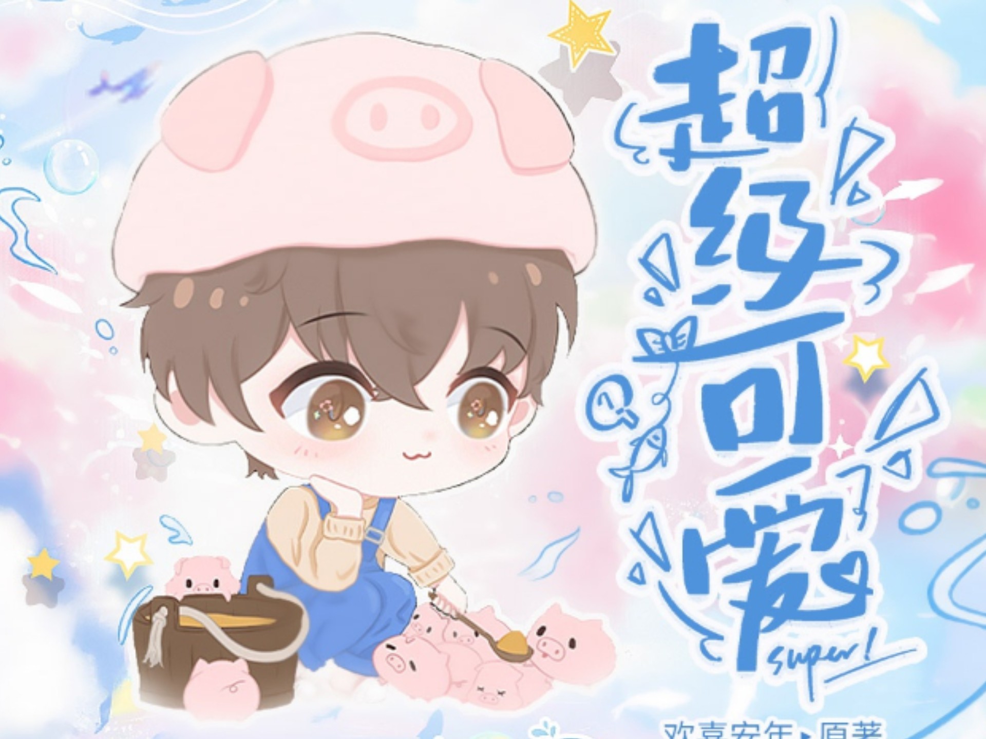 全一季|哭包可爱Ax硬汉将军O|白切黑的哭包Alpha嫁给了授封帝国将军的战星Omega|cv:林予曦x倒吊男