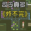 四国军棋：最耐揍的阵法，炸完司令还有令子