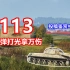 【坦克世界】113，打光炮弹拿万伤  投稿鉴赏#59