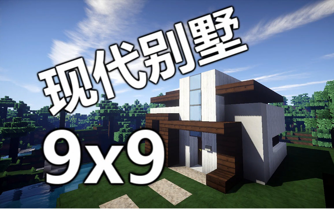 我的世界一起造9x9现代别墅minecraft