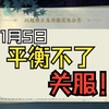 【锐评】1月5日逆水寒手游职业平衡改动_游戏热门视频