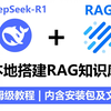 DeepSeek-R1 + AnythingLLM 搭建强大知识库！具备RAG 和AI Agent的AnythingLLM，零成本搭建本地知识库