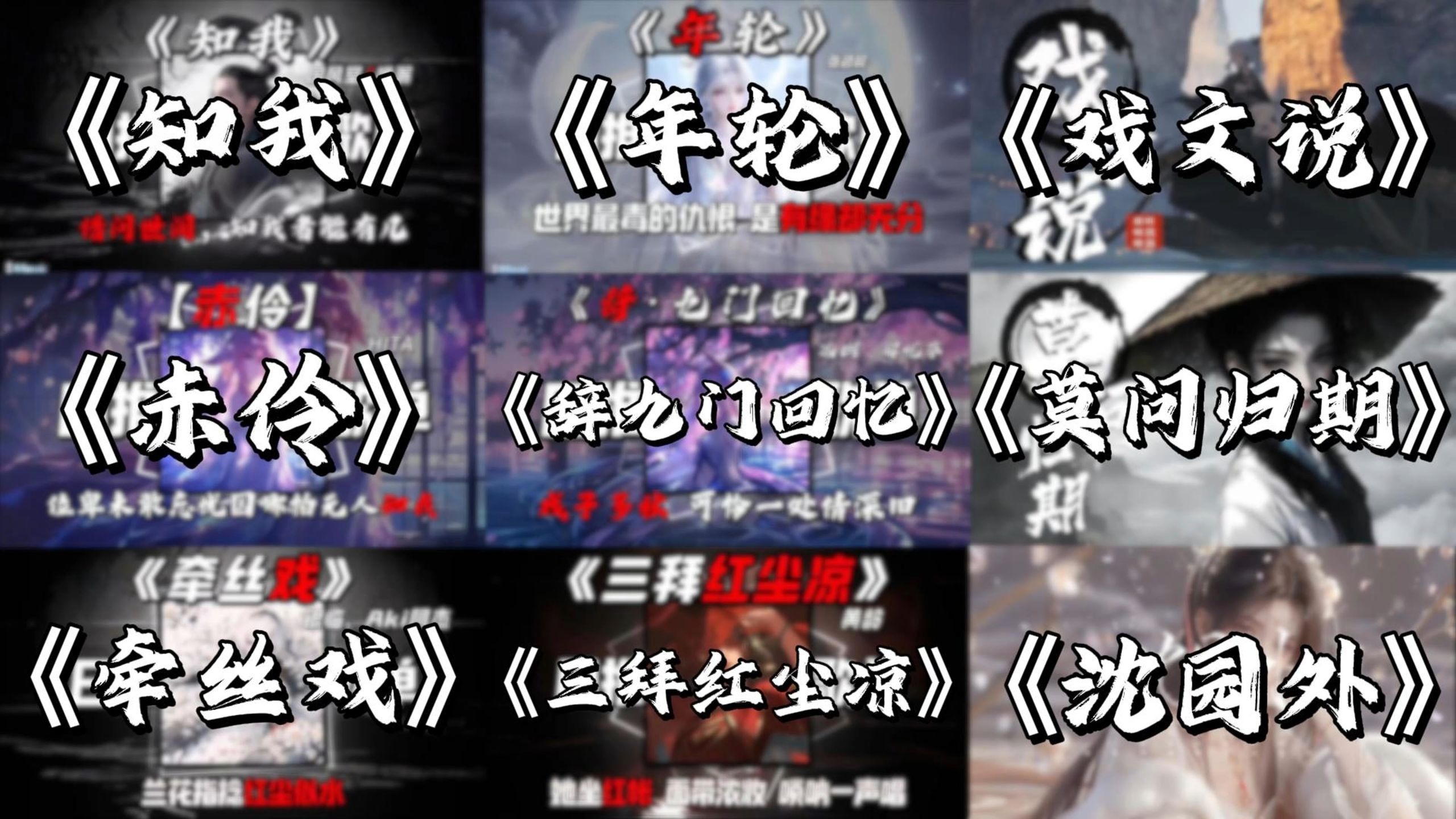 「宝藏古风歌曲合集」世间最毒的仇恨 是有缘却无分