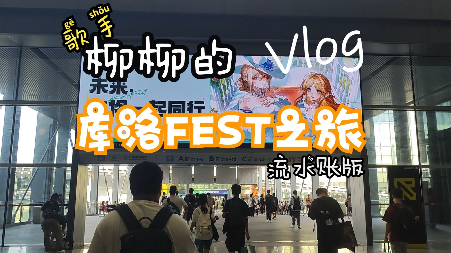 【库洛FEST】歌手出道就在今天！！！柳柳的库洛FEST之旅VLOG