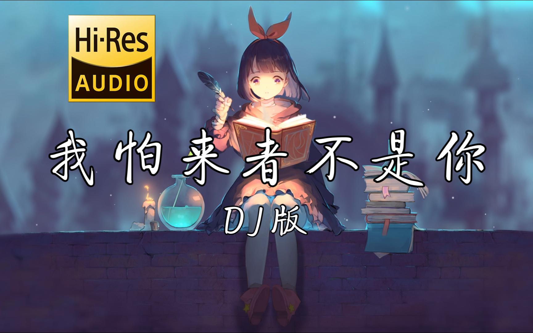 【无损音质】《我怕来者不是你 (DJ版)》- 小蓝背心「怕无归期 怕空欢喜 怕来的不是你 怕没有奇迹」