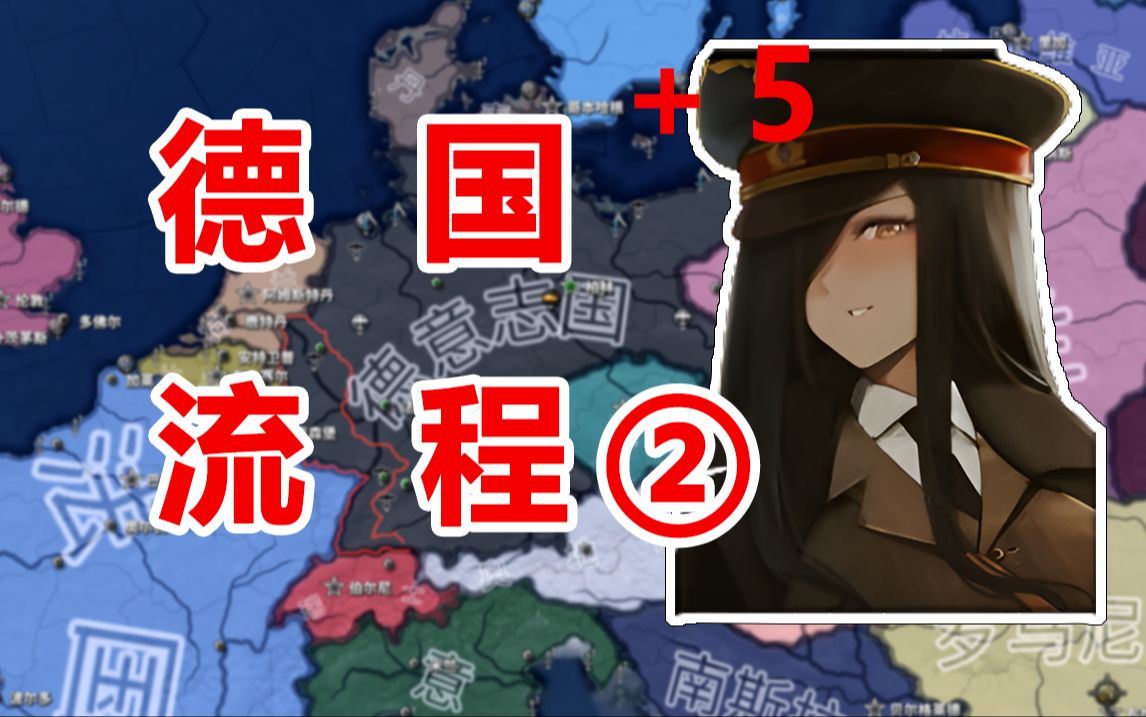 【HOI4】德国满加强流程（下）