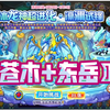 【卡布西游】〖苍木+东岳〗过冰龙神超进化