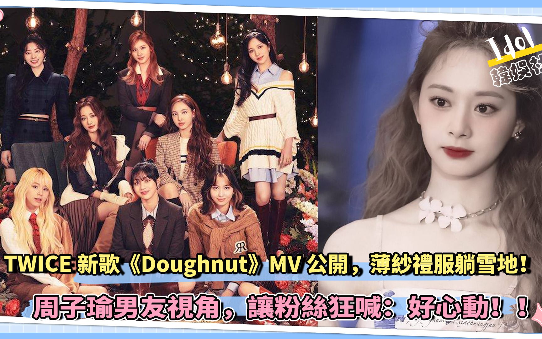 twice新歌doughnutmv公开薄纱礼服躺雪地周子瑜男友视角让粉丝狂喊好