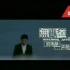 刘德华&梁朝伟 - 无间道/国语版(弘音制作)公播宣传DVD版MV