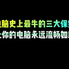 电脑的三大保镖，知道一个都是赚#电脑知识 #干货分享 #电脑小技巧 #程序员 #实用小技巧