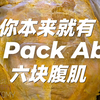 你的六块腹肌都被藏在哪儿了