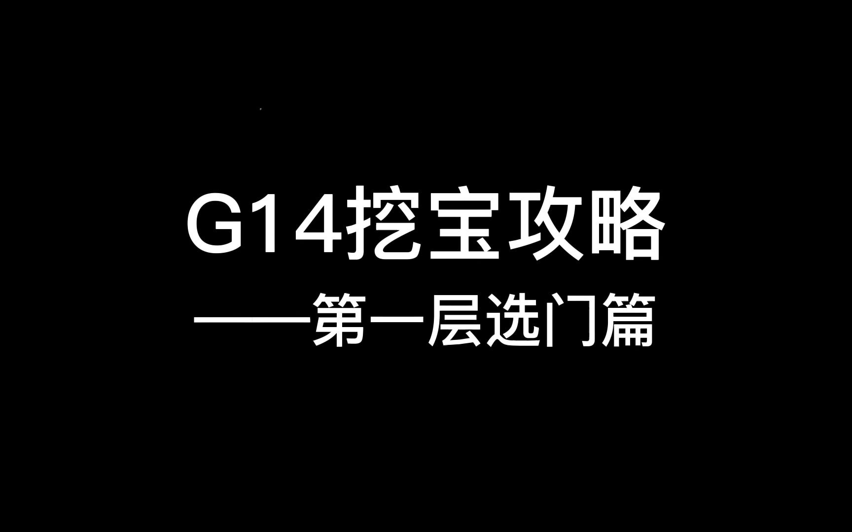 【FF14】还搁这觉得挖宝是纯运气的游戏呢？来看看G14挖宝首层挖宝攻略吧！