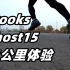 「经久不衰」布鲁克斯 Brooks Ghost15--41公里体验