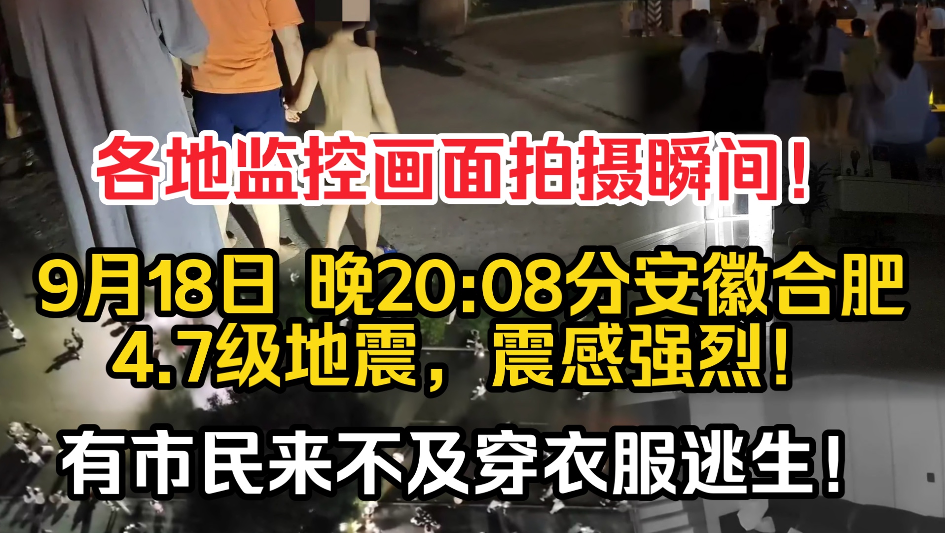 9月18日 晚20:08分安徽合肥4.7级地震,震感强烈!有市民来不及穿衣服逃生!哔哩哔哩bilibili