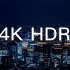 【4K HDR】这真的只是一个HDR测试