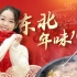 迎春节 过大年 来东北吃杀猪菜，体验最美年味！