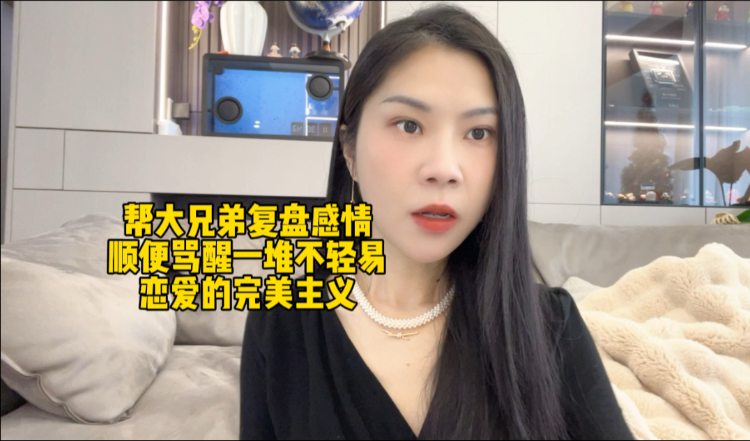 帮大兄弟复盘感情，顺便骂醒一堆不轻易恋爱的完美主义