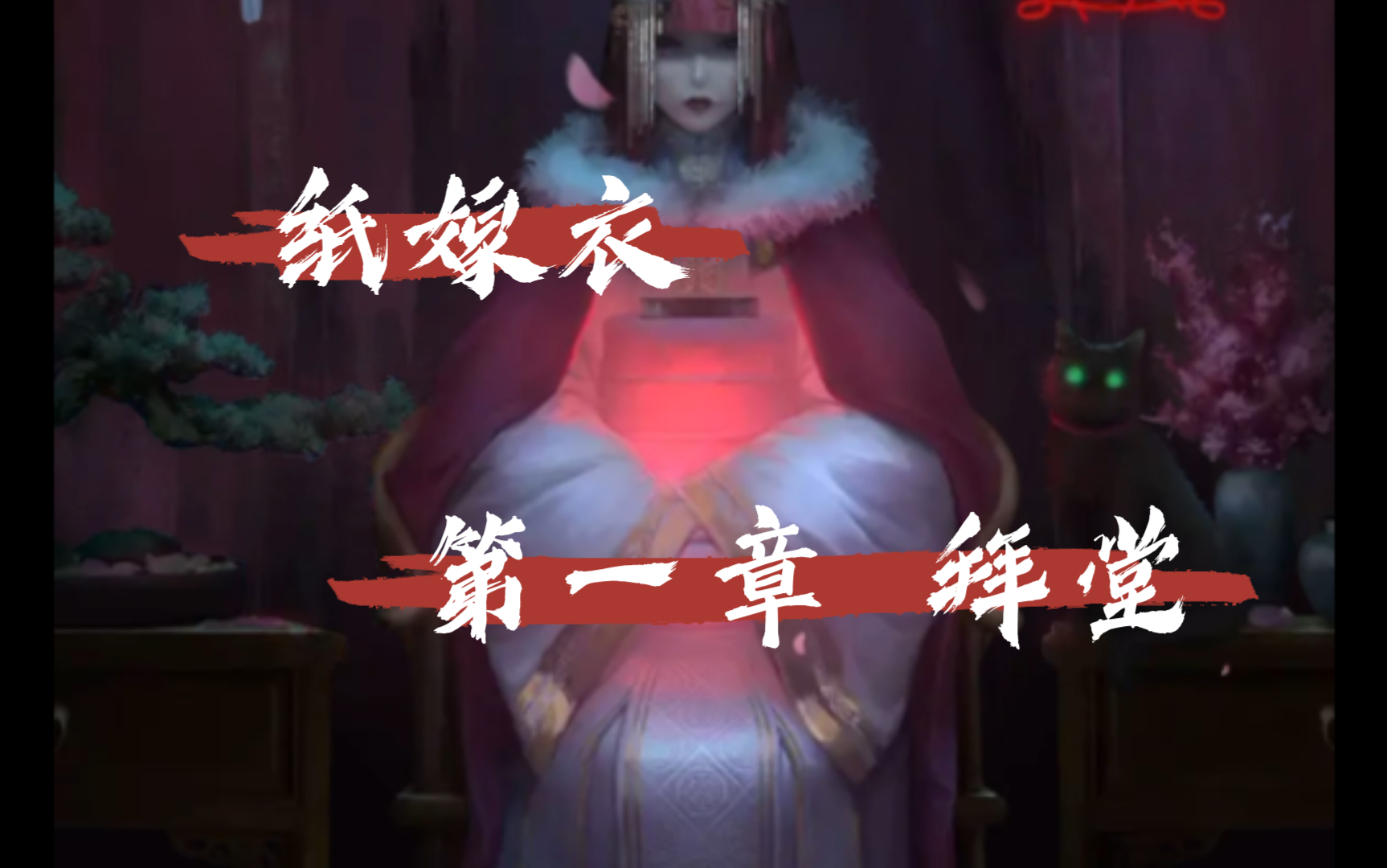 喜物城堡纸嫁衣第一章拜堂游戏实况分享