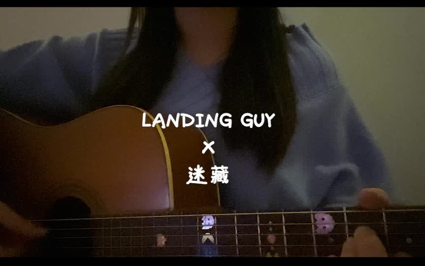 吉他弹唱landingguyx迷藏cover刘昊霖