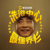 洗浴中心是懂乔杉的