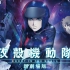【1080P/BDRip】攻壳机动队 新剧场版 GHOST IN THE SHELL:THE NEW MOVIE 201