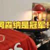 来吧，唱吧，阿森纳是冠军