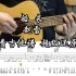 【附谱】船长 - 赵雷 吉他弹唱示范，动态吉他谱