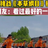 学生挑战《本草纲目》毽子操， 网友：见过最好的一版#记录校园生活