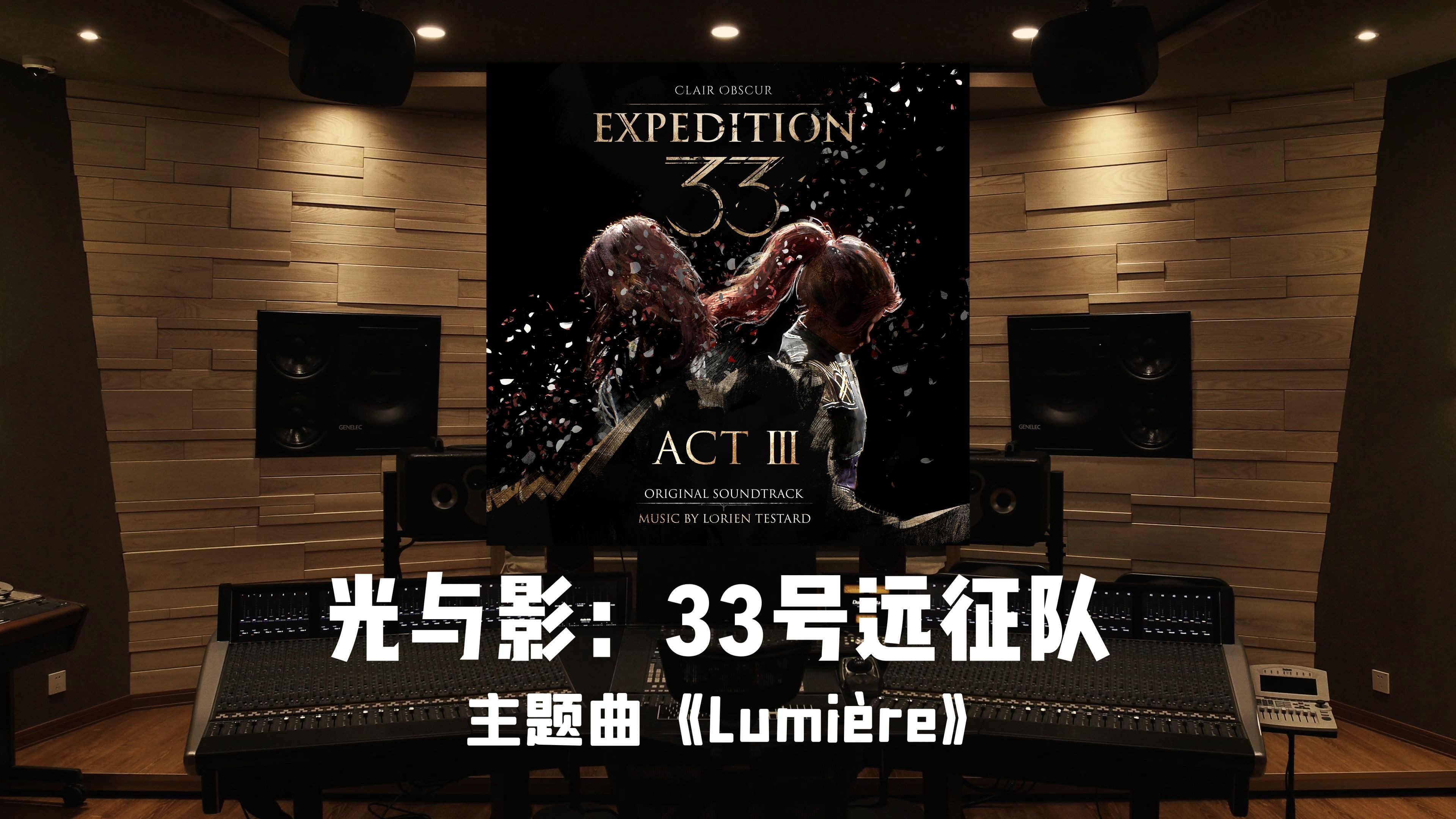 《光与影：33号远征队》主题曲《Lumière》卢明之城，光影交织之地——悲伤与希望，在此共鸣。