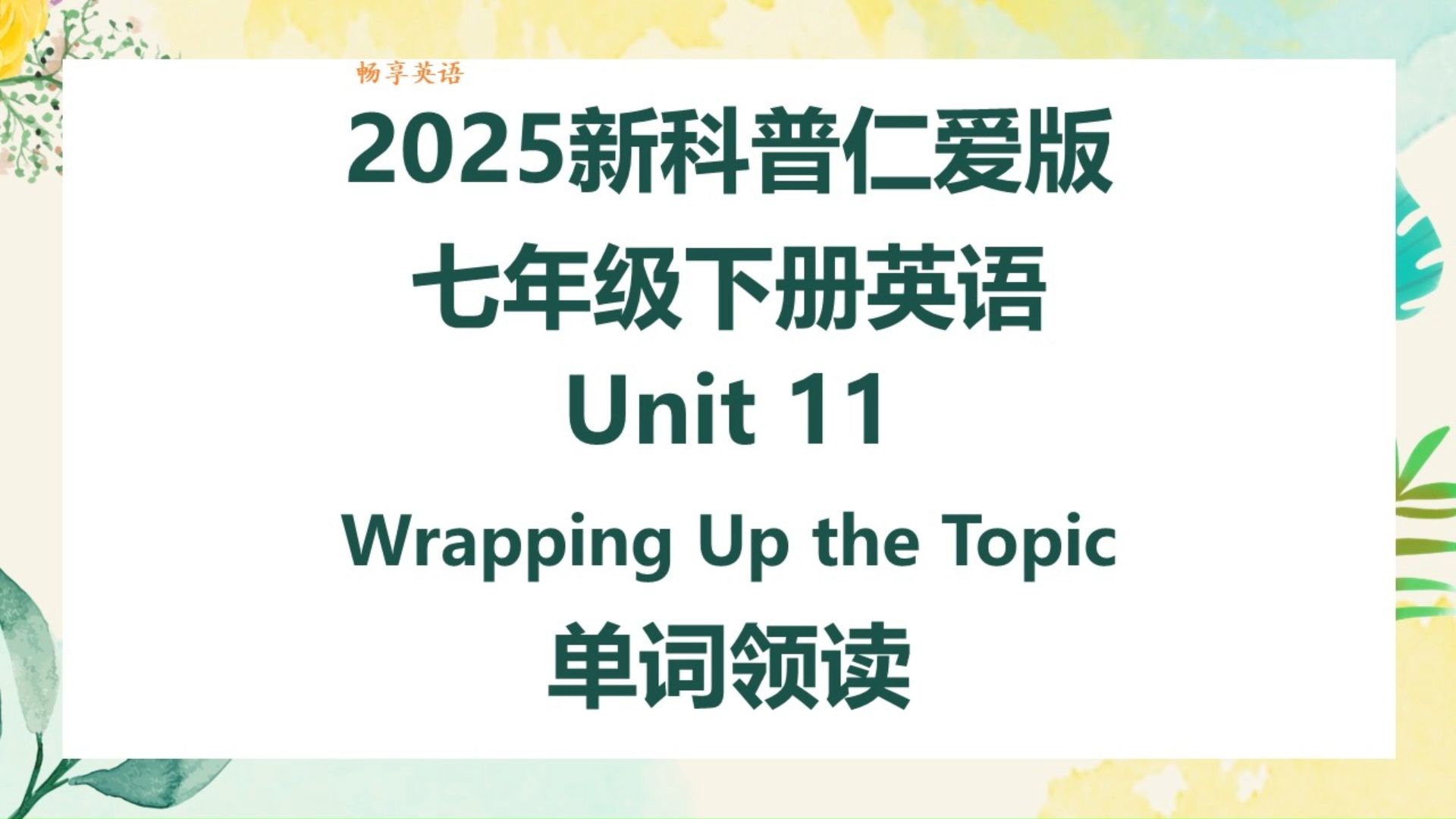 2025新科普仁爱版英语七年级下册Unit11 Wrapping up the topic单词朗读听力，带音标，匹配初中初一新课本，每个单词读两遍