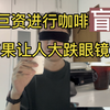 你没见过的真正咖啡“盲”测