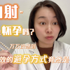 李靓蕾说"内射会怀孕很正常"，是真的吗？妇产科医生偷偷告诉你，最有效的避孕方式竟然是