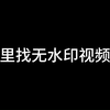 视频去水印，下载全网无水印视频，批量去水印