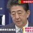 安倍晋三正式宣布辞去日本首相