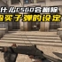 为什么CSGO会删除购买子弹的设定？不是为了玩家，是加快游戏进程