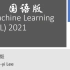 (强推)李宏毅2021春机器学习课程